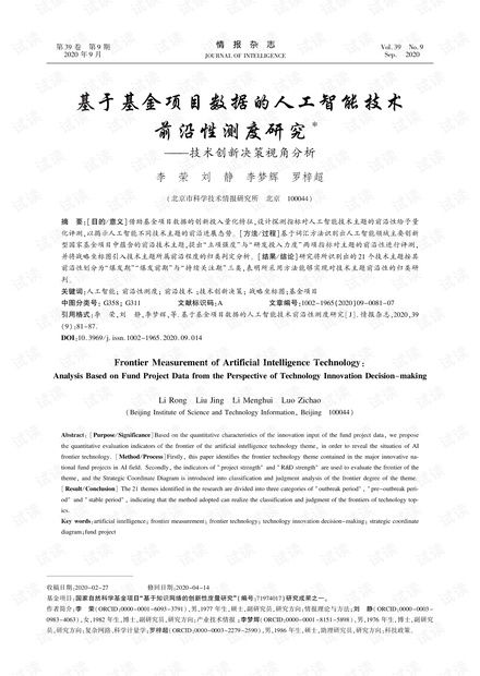 基于基金项目数据的人工智能技术前沿性测度研究——技术创新决策视角分析