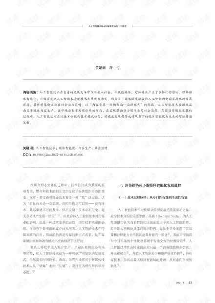 人工智能技术驱动传媒业发展的三个维度