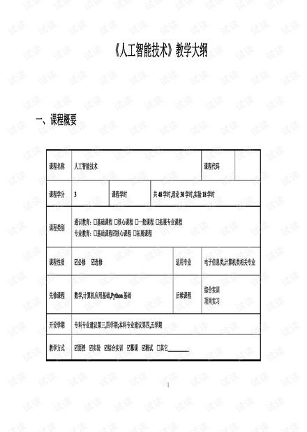 人工智能基础资源与技术 教学大纲与实践指南